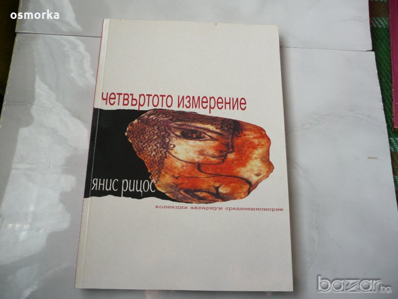 Четвъртото измерение - Янос Рицос колекция аквариум , снимка 1