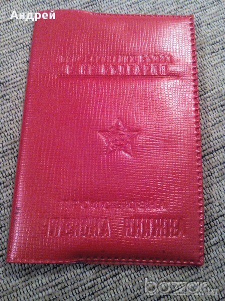 Профсъюзна Членска Книжка, снимка 1