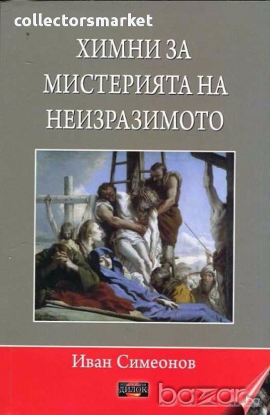 Химни за мистерията на неизразимото, снимка 1