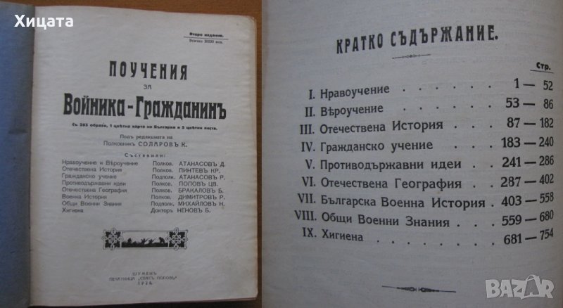 Поучения за войника-гражданинъ,Шуменъ, Печатница "Спасъ Поповъ" ,1928г., снимка 1