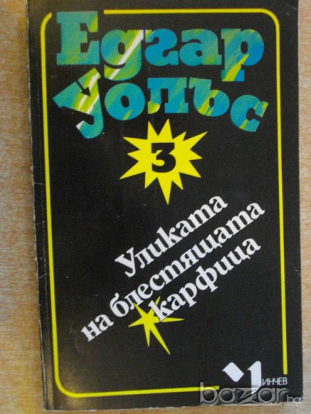 Книга "Уликата на блестящата карфица-Едгар Уолъс" - 176 стр., снимка 1