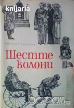 Шестте колони, снимка 1