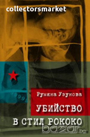 Убийство в стил рококо , снимка 1