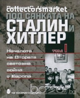 Под сянката на Сталин и Хитлер. Том 1, снимка 1