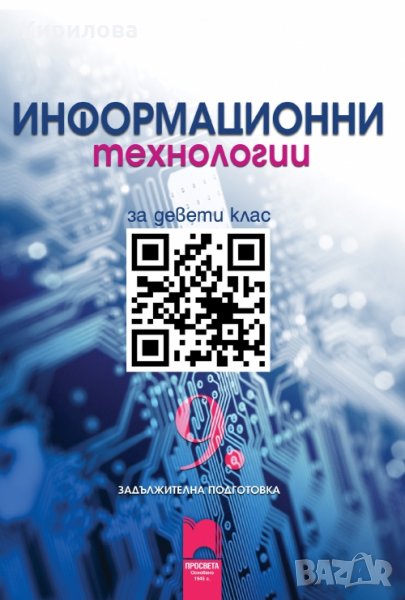 Информационни-технологии-за-9-клас-ЗП-Просвета-4 лв., снимка 1