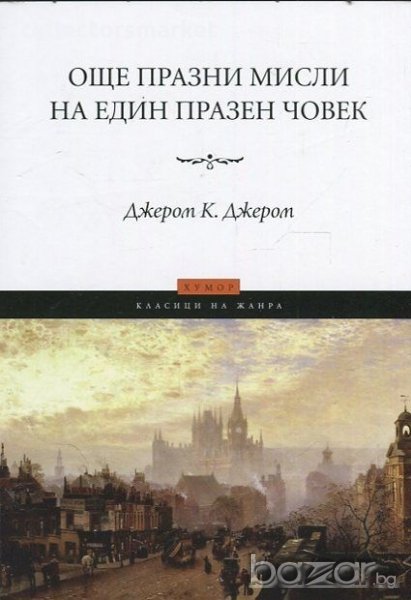 Още празни мисли на един празен човек, снимка 1