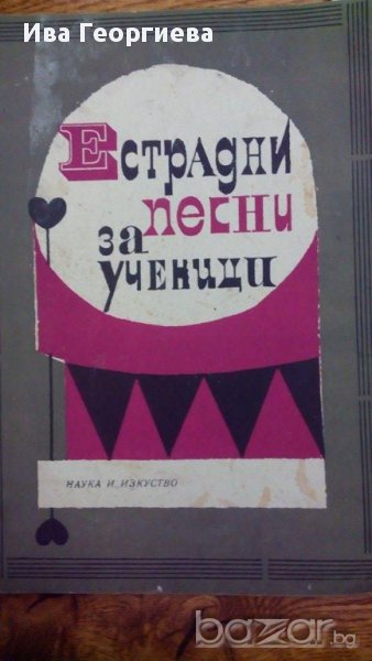 Естрадни песни за ученици – сборник, снимка 1