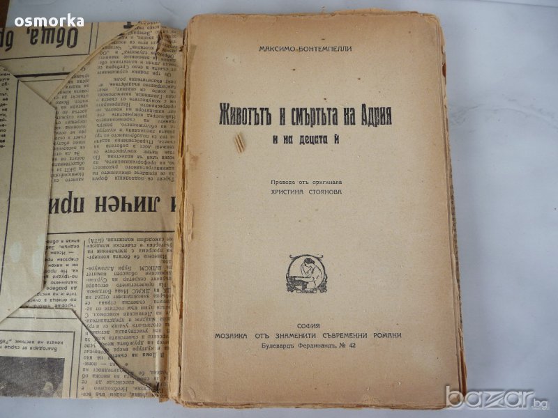 Животътъ и смъртьта на Адрия и на децата й Максимо - Бонтемпелли стара рядка, снимка 1