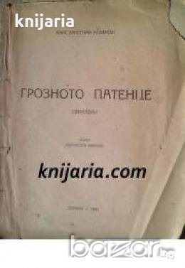 Андерсенови приказки в Превод от Светослав Минков , снимка 1
