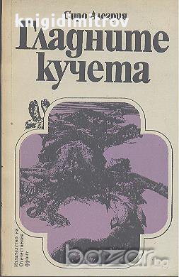Гладните кучета.  Сиро Алегрия, снимка 1