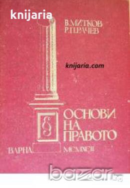 Основи на правото , снимка 1