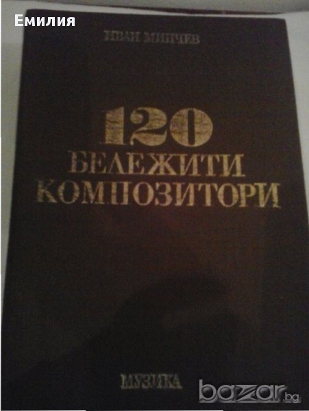 "120 Бележити композитори"", снимка 1