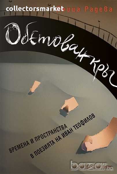 Обетован кръг . Времена и пространства в поезията на Иван Теофилов, снимка 1