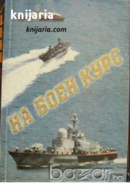 На боен курс: Юбилеен тематичен сборник , снимка 1