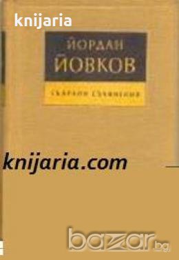 Йордан Йовков Събрани съчинения в 7 тома: Том 1-7 , снимка 1