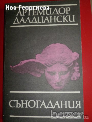 Съногадания - Артемидор Далдиански, снимка 1