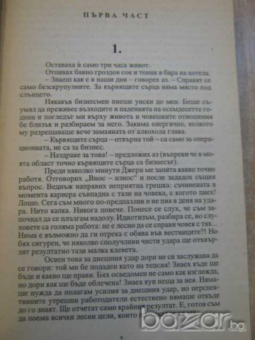 Книга "Кървящи сърца - Джак Харви" - 368 стр., снимка 4 - Художествена литература - 8104397