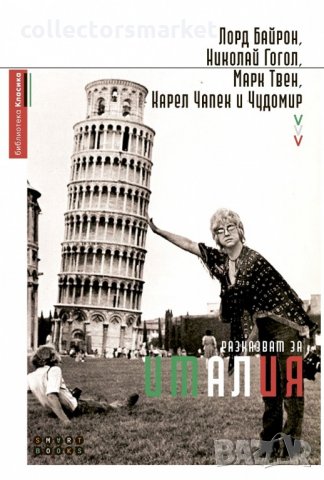 Лорд Байрон, Николай Гогол, Марк Твен, Карел Чапек и Чудомир разказват за Италия