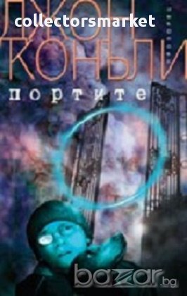 Портите, снимка 1 - Художествена литература - 17703064