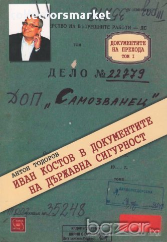 Иван Костов в документите на Държавна сигурност, снимка 1 - Художествена литература - 15098350