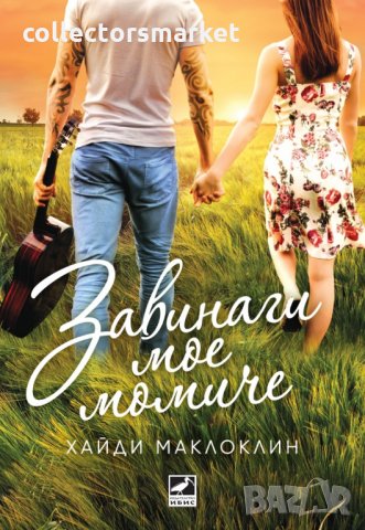 Завинаги мое момиче