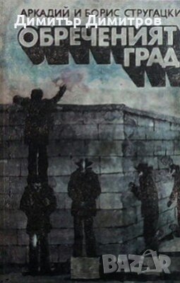Обреченият град Аркадий и Борис Стругацки