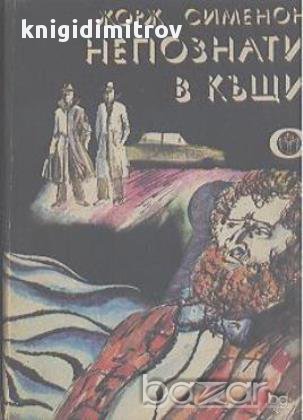 Непознати в къщи.  Жорж Сименон, снимка 1 - Художествена литература - 14622307