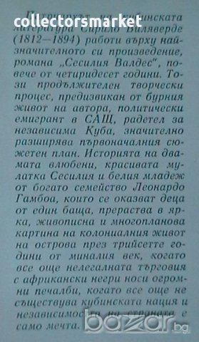 Сесилия Валдес, снимка 2 - Художествена литература - 8870847