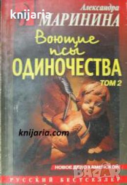 Воющие псы одиночества том 2 