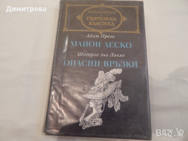 Манон Леско - Абат Прево и Опасни връзки - Шодерло дьо Лакло, снимка 1