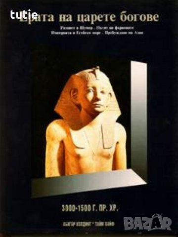 Ерата на царете богове, снимка 1 - Енциклопедии, справочници - 24079880