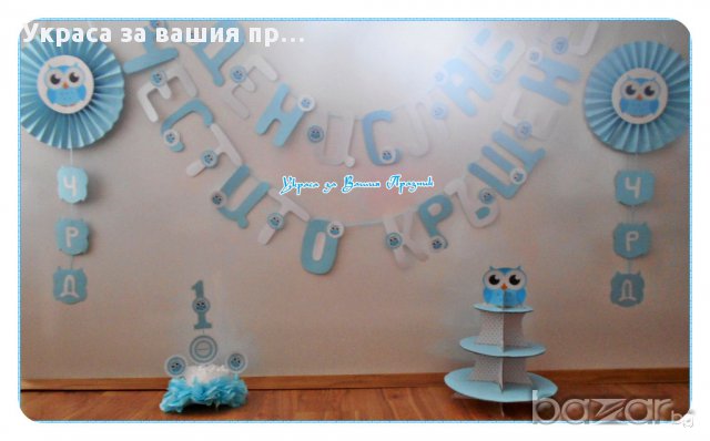Украса и надпис за двоен празник рожден ден и кръщене с Бухалче