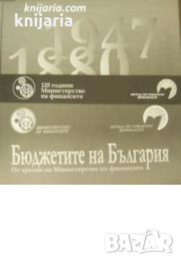 Бюджетите на България: От архива на Министерство на финансите 1880-1947 