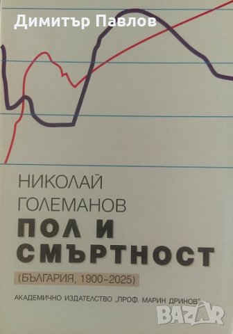 Пол и смъртност (България, 1900-2025) - Николай Големанов, снимка 1 - Българска литература - 25749006