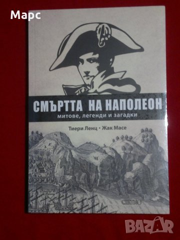 Смъртта на Наполеон, снимка 1 - Специализирана литература - 21592436