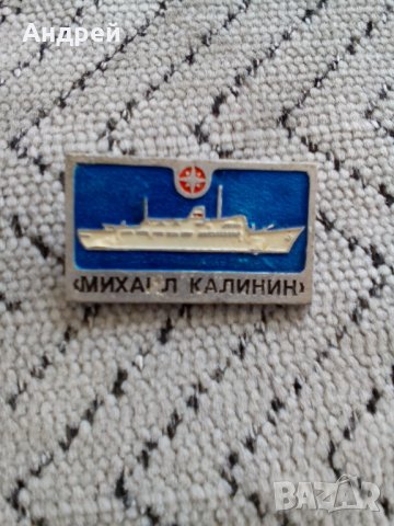 Руска значка кораб Михаил Калинин, снимка 2 - Колекции - 24549988