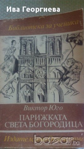 Парижката света Богородица - Виктор Юго , снимка 1