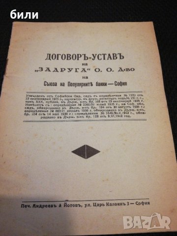 ДОГОВОРЪ - УСТАВЪ ЗАДРУГА , снимка 1