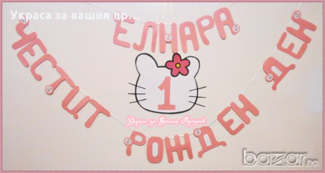 надпис  за детски рожден ден с Хелоу Кити, снимка 3 - Други - 14687482