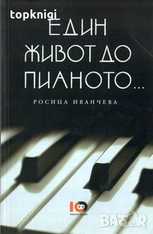 Един живот до пианото... / Росица Иванчева