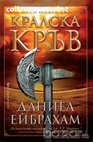 Кралска кръв 