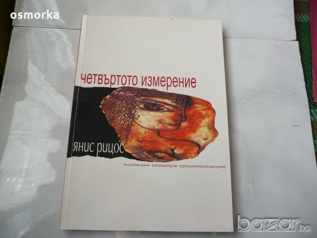 Четвъртото измерение - Янос Рицос колекция аквариум 