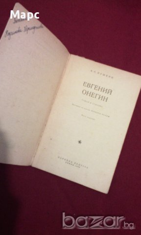 Евгений Онегин, снимка 2 - Художествена литература - 9994110
