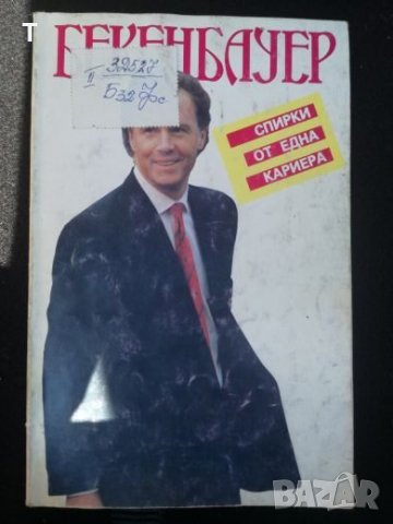 Франц Бекенбауер - Спирки от една кариера