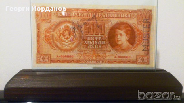 Подаръци 5000 Лева 1943- Български банкноти които не са пускани в обръщение, снимка 1 - Нумизматика и бонистика - 9088833