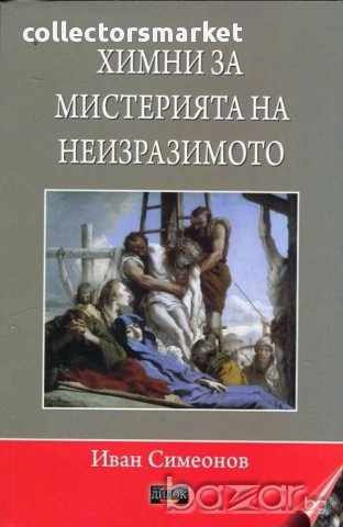 Химни за мистерията на неизразимото