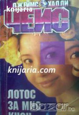 Лотос за мис Куон 