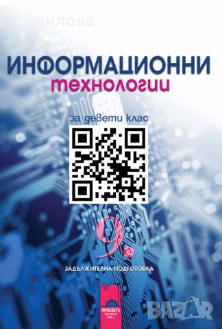 Информационни-технологии-за-9-клас-ЗП-Просвета-4 лв., снимка 1 - Учебници, учебни тетрадки - 22880585