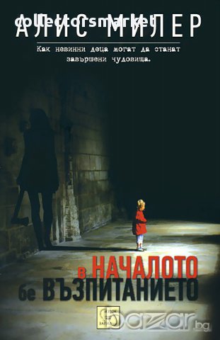 В началото бе възпитанието 