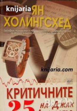 Критичните 25 на Джак Ланкастър 